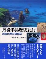 丹後半島歴史紀行―浦島太郎伝説探訪