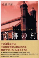 奇跡の村 - 隠れキリシタンの里・今村