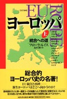 ヨーロッパ―統合への道〈上〉 （改訂増補）