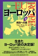 ヨーロッパ―統合への道〈下〉 （改訂増補）