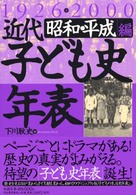 近代子ども史年表１９２６‐２０００　昭和・平成編