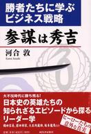 参謀は秀吉―勝者たちに学ぶビジネス戦略