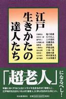 江戸　生きかたの達人たち