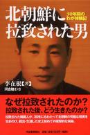 北朝鮮に拉致された男―３０年間のわが体験記