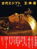 古代エジプト　王・神・墓