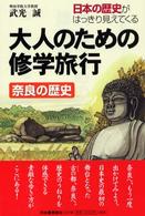 大人のための修学旅行 〈奈良の歴史〉 - 日本の歴史がはっきり見えてくる