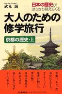 大人のための修学旅行 〈京都の歴史　上〉 - 日本の歴史がはっきり見えてくる