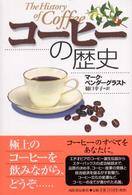 コーヒーの歴史 The History of Coffee