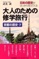 大人のための修学旅行 〈京都の歴史　下〉 - 日本の歴史がはっきり見えてくる