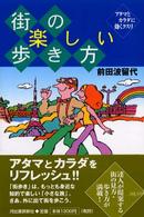 街の楽しい歩き方―アタマとカラダに効くクスリ