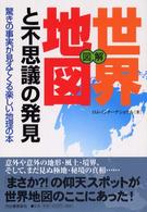 図解　世界地図と不思議の発見―驚きの事実が見えてくる楽しい地理の本