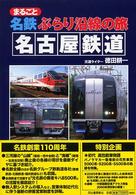 まるごと名鉄ぶらり沿線の旅