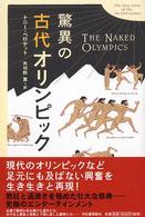 驚異の古代オリンピック