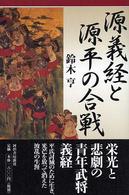 源義経と源平の合戦