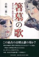 箸墓の歌―邪馬台国と倭国の物語・完
