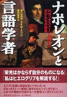 ナポレオンと言語学者―ロゼッタストーンが導いた天才たちの運命