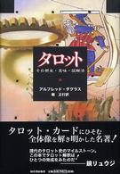 タロット - その歴史・意味・読解法 （新装版）