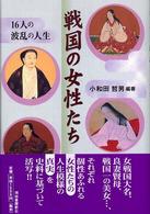 戦国の女性たち―１６人の波乱の人生