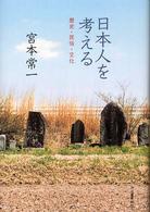 日本人を考える - 歴史・民俗・文化