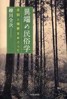 異端の民俗学 - 差別と境界をめぐって