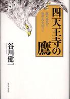 四天王寺の鷹 - 謎の秦氏と物部氏を追って