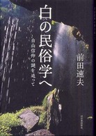 白の民俗学へ―白山信仰の謎を追って