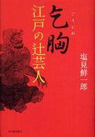 乞胸 - 江戸の辻芸人