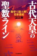 古代天皇の聖数ライン - 数字で読み解く日本書紀