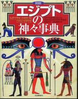 図説エジプトの神々事典 （新装版）