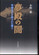 夢殿の闇―聖徳太子と消された覇王