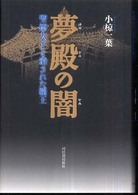 夢殿の闇 - 聖徳太子と消された覇王