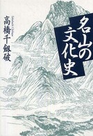 名山の文化史