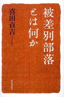 被差別部落とは何か