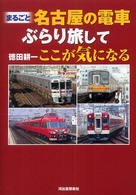 まるごと　名古屋の電車ぶらり旅してここが気になる