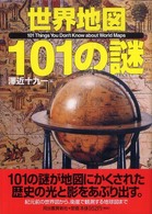 世界地図１０１の謎