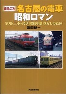 まるごと名古屋の電車昭和ロマン―愛知・三重・岐阜　昭和中期懐かしの鉄道