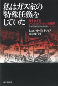 私はガス室の「特殊任務」をしていた―知られざるアウシュヴィッツの悪夢
