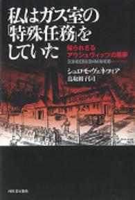 私はガス室の「特殊任務」をしていた - 知られざるアウシュヴィッツの悪夢