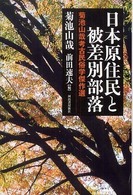 日本原住民と被差別部落―菊池山哉考古民俗学傑作選