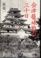 会津籠城戦の三十日