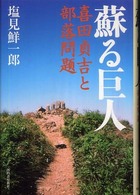 蘇る巨人 - 喜田貞吉と部落問題