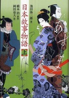 日本故事物語〈上〉