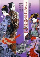 日本故事物語〈下〉