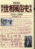 現代世相風俗史年表 〈１９４５－２００８〉 （増補新版）