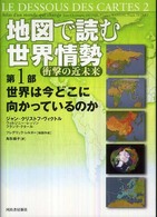 地図で読む世界情勢 〈第１部〉 - 衝撃の近未来 世界は今どこに向かっているのか