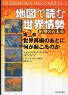 地図で読む世界情勢 〈第２部〉 - 衝撃の近未来 世界再編のあとに何が起こるのか