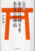 あなたの神さま・あなたの神社―氏神事典