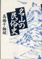 名山の民俗史