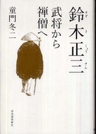 鈴木正三―武将から禅僧へ