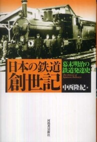 日本の鉄道創世記 - 幕末明治の鉄道発達史